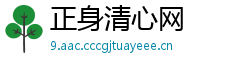 正身清心网